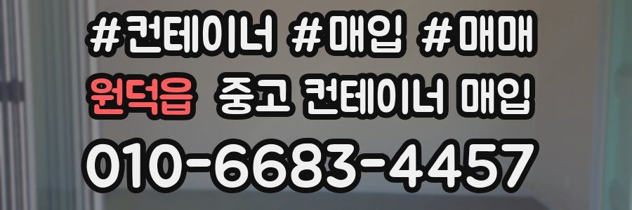 원덕읍 중고 컨테이너 매입