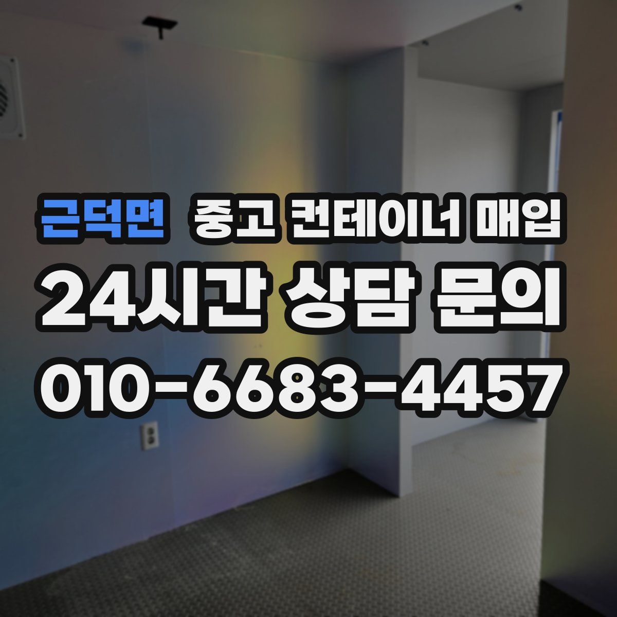 근덕면 중고 컨테이너 매입
