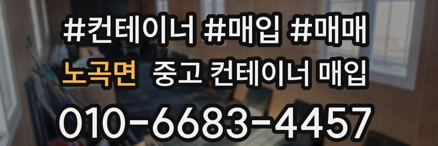 노곡면 중고 컨테이너 매입