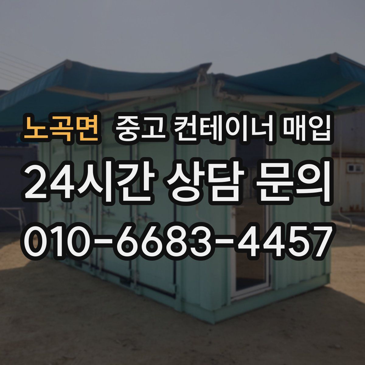 노곡면 중고 컨테이너 매입