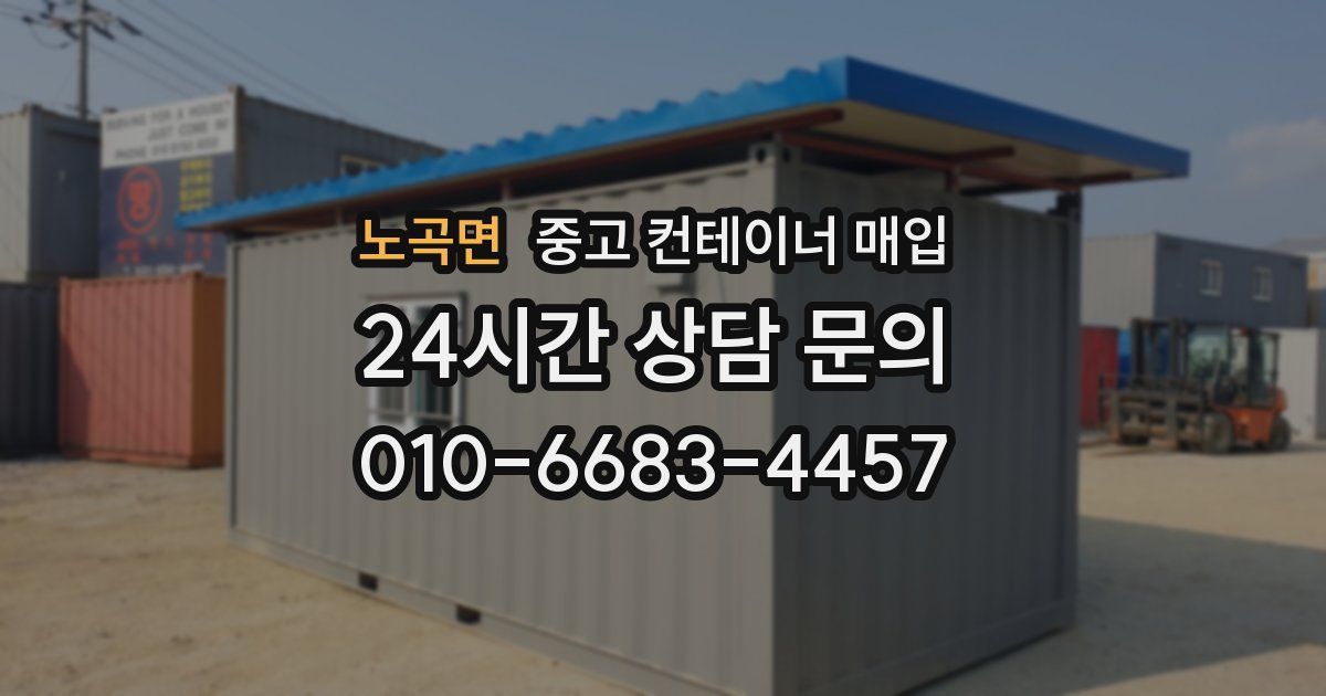 노곡면 중고 컨테이너 매입