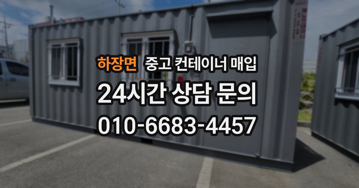 하장면 중고 컨테이너 매입