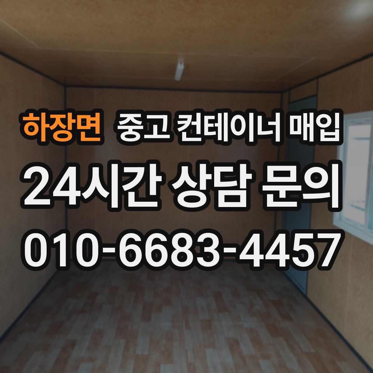 하장면 중고 컨테이너 매입