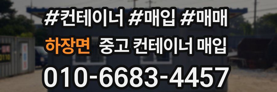 하장면 중고 컨테이너 매입