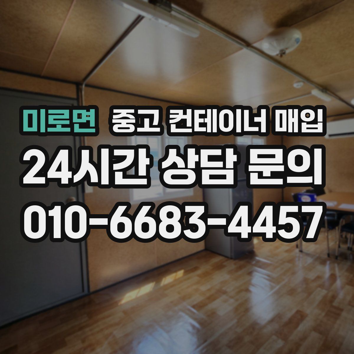 미로면 중고 컨테이너 매입