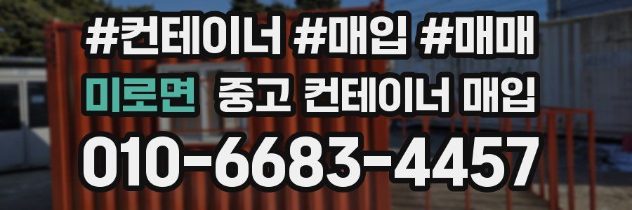 미로면 중고 컨테이너 매입