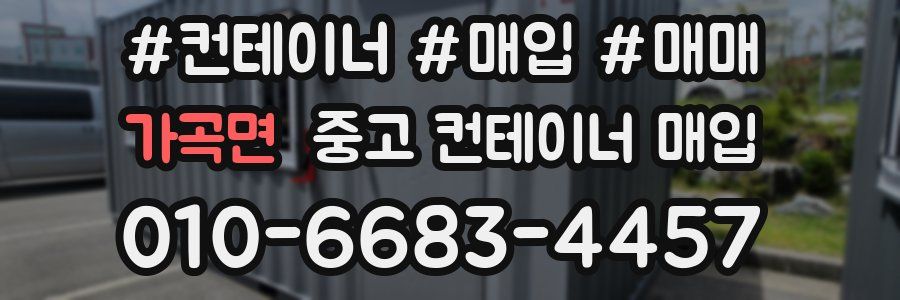 가곡면 중고 컨테이너 매입