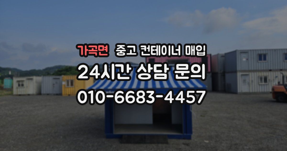 가곡면 중고 컨테이너 매입