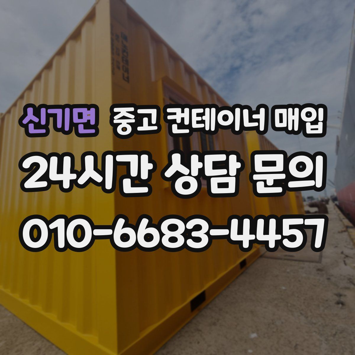 신기면 중고 컨테이너 매입
