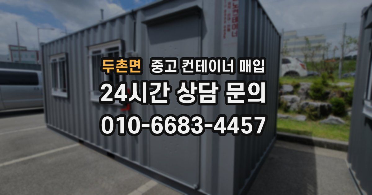두촌면 중고 컨테이너 매입