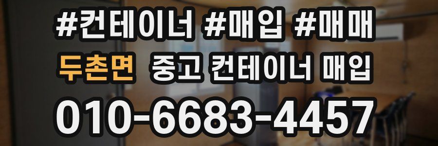 두촌면 중고 컨테이너 매입