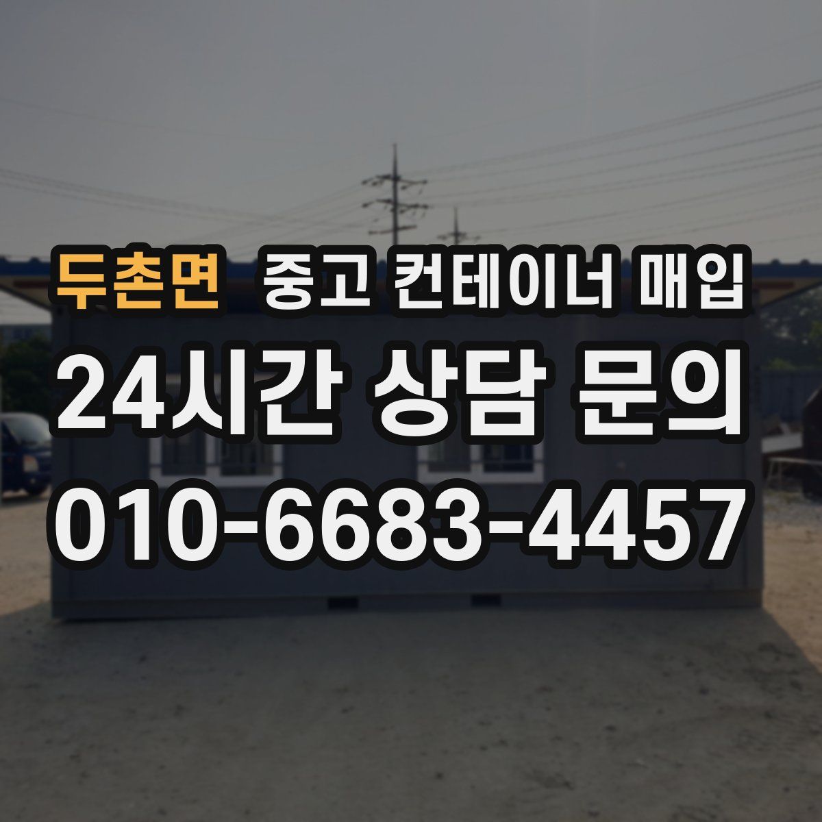 두촌면 중고 컨테이너 매입