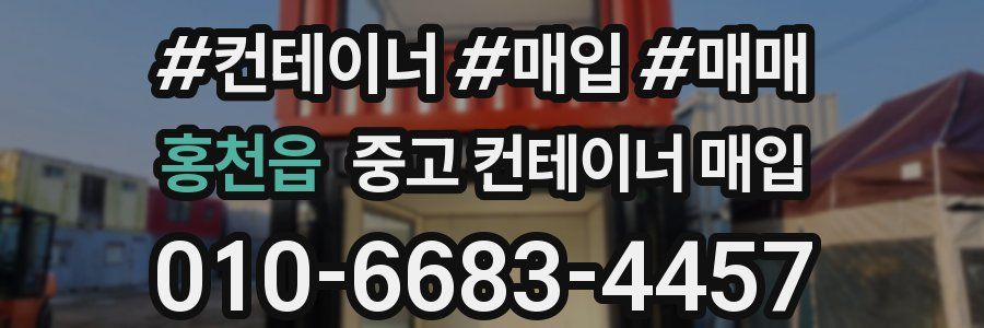 홍천읍 중고 컨테이너 매입