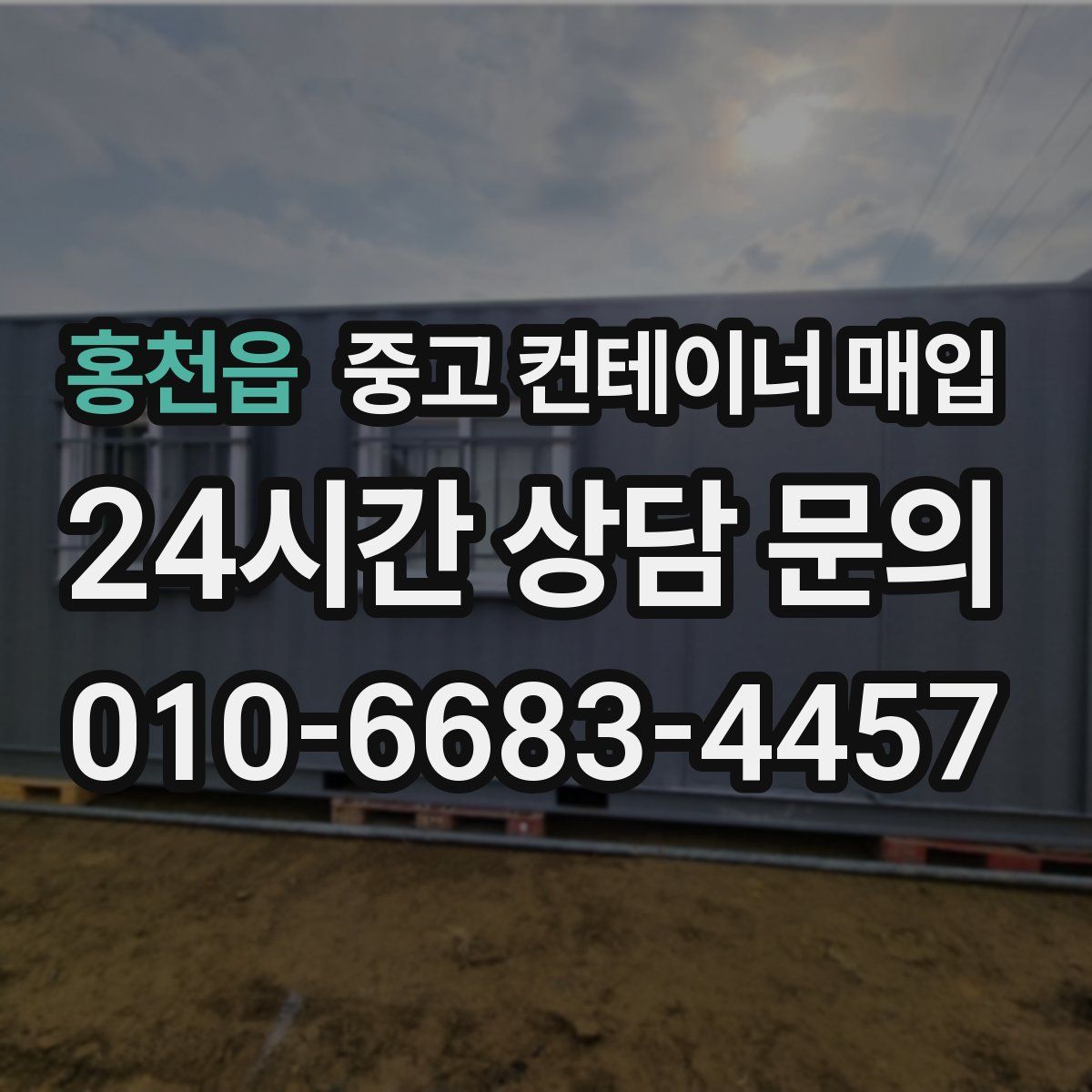 홍천읍 중고 컨테이너 매입