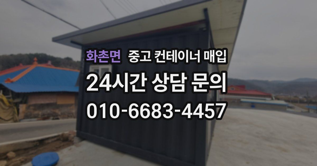 화촌면 중고 컨테이너 매입