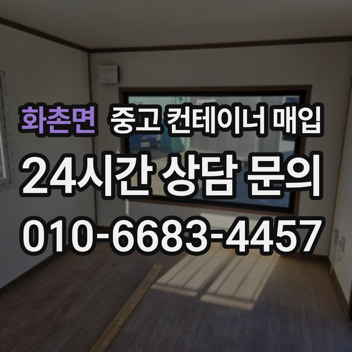 화촌면 중고 컨테이너 매입
