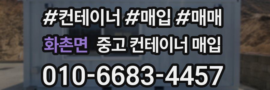 화촌면 중고 컨테이너 매입