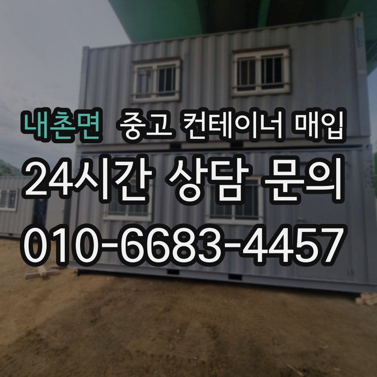 내촌면 중고 컨테이너 매입