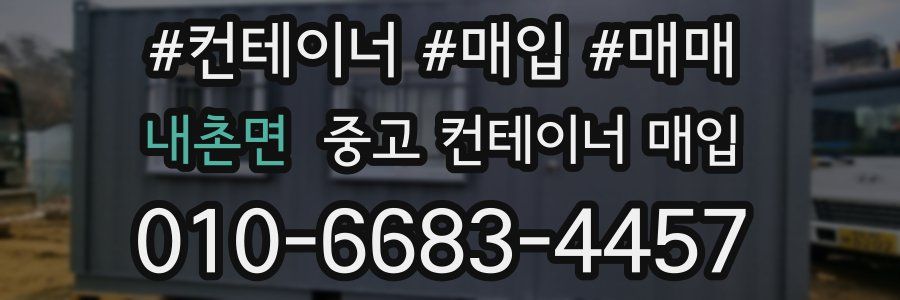 내촌면 중고 컨테이너 매입