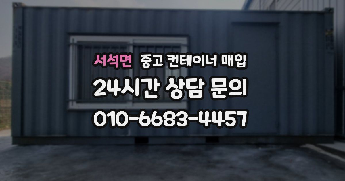 서석면 중고 컨테이너 매입