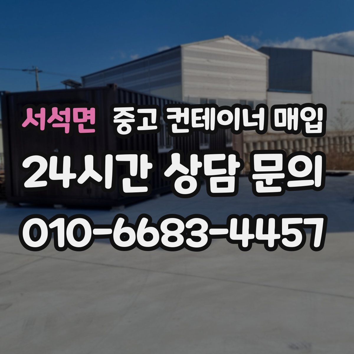 서석면 중고 컨테이너 매입
