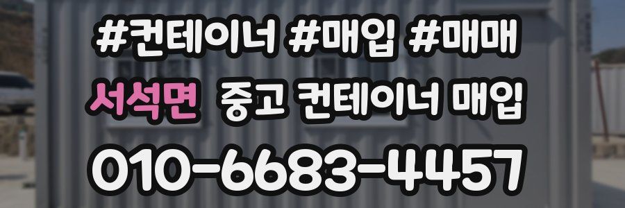 서석면 중고 컨테이너 매입