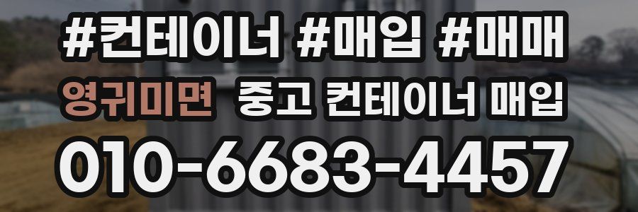 영귀미면 중고 컨테이너 매입