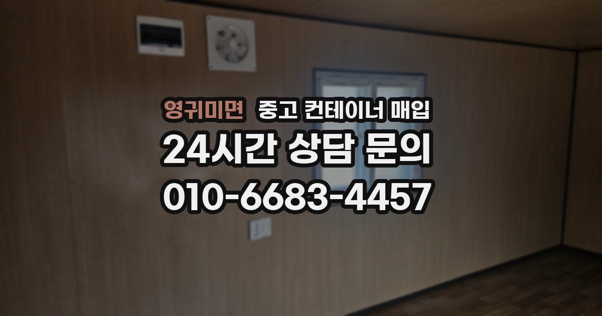 영귀미면 중고 컨테이너 매입