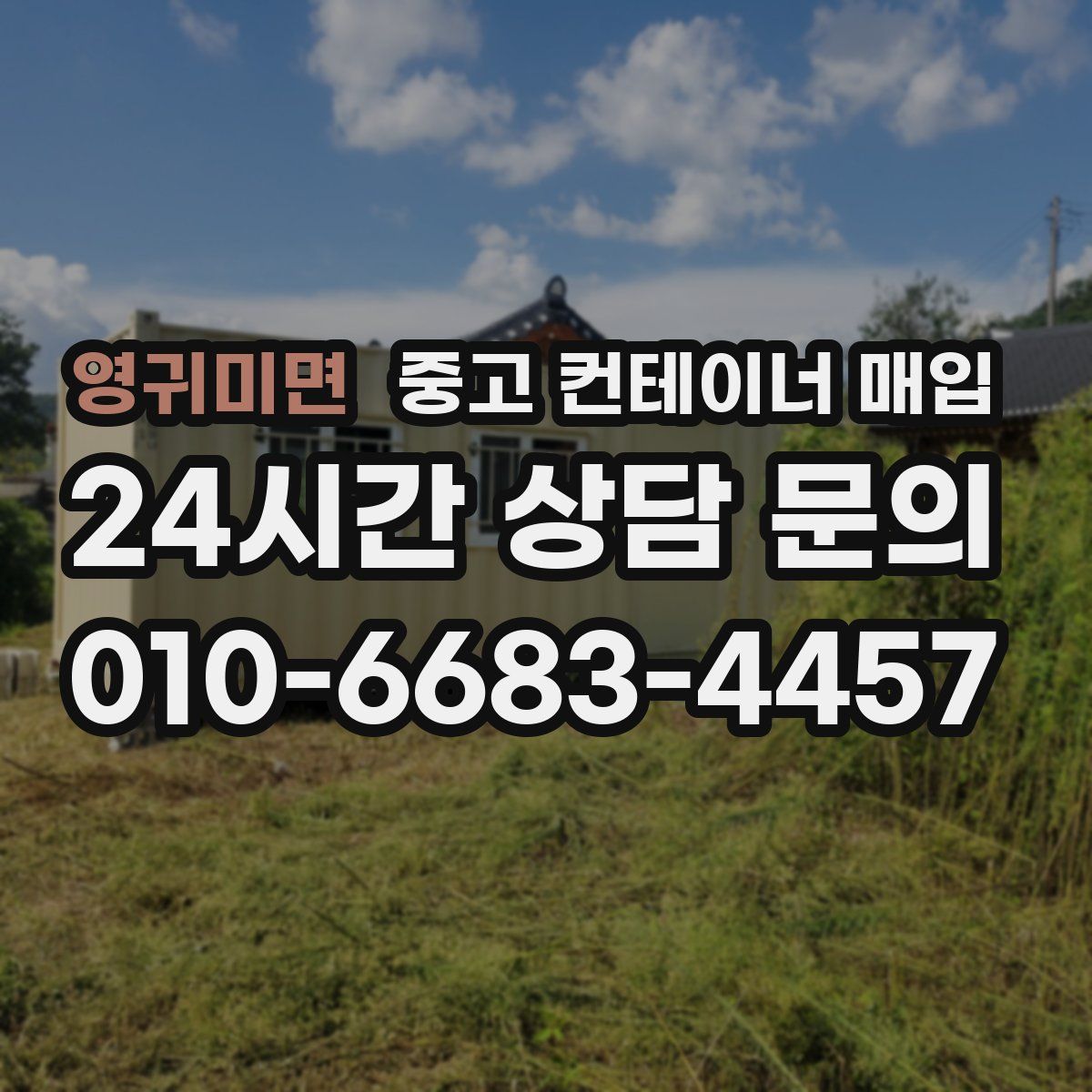 영귀미면 중고 컨테이너 매입