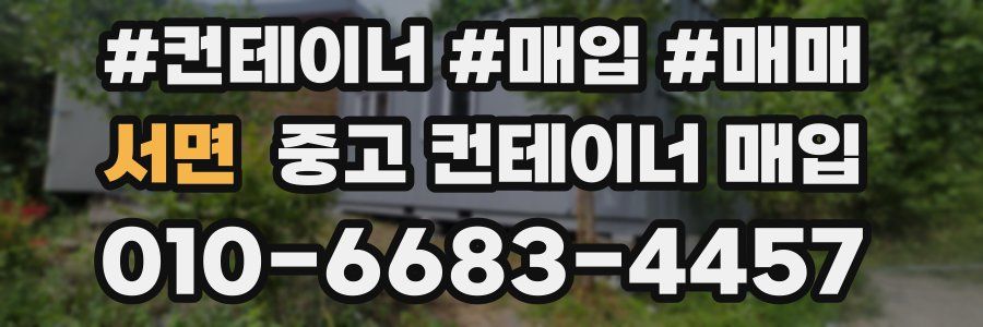 서면 중고 컨테이너 매입