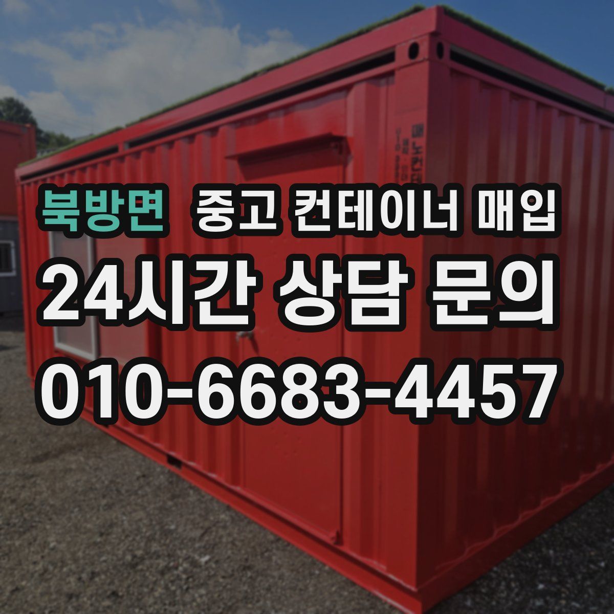 북방면 중고 컨테이너 매입