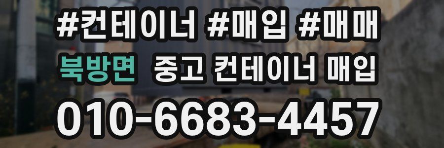 북방면 중고 컨테이너 매입