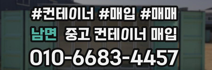 남면 중고 컨테이너 매입