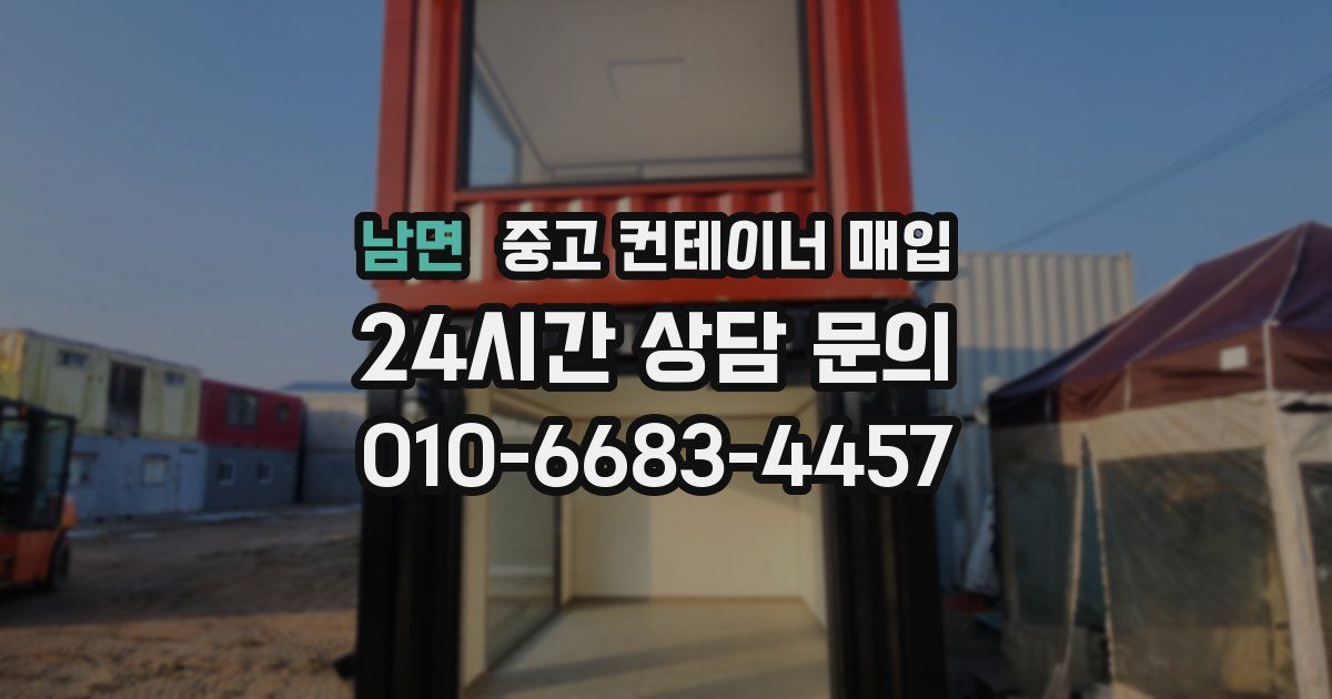 남면 중고 컨테이너 매입
