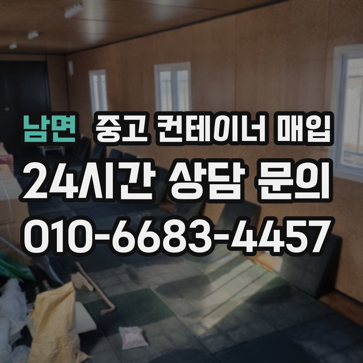 남면 중고 컨테이너 매입