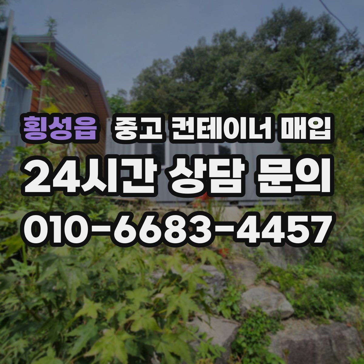 횡성읍 중고 컨테이너 매입