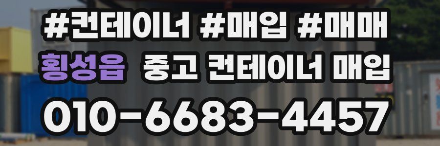 횡성읍 중고 컨테이너 매입