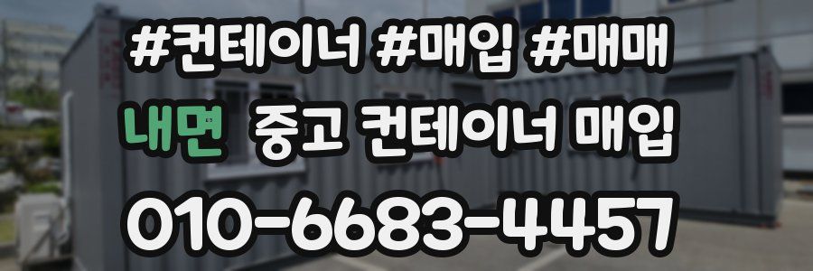 내면 중고 컨테이너 매입