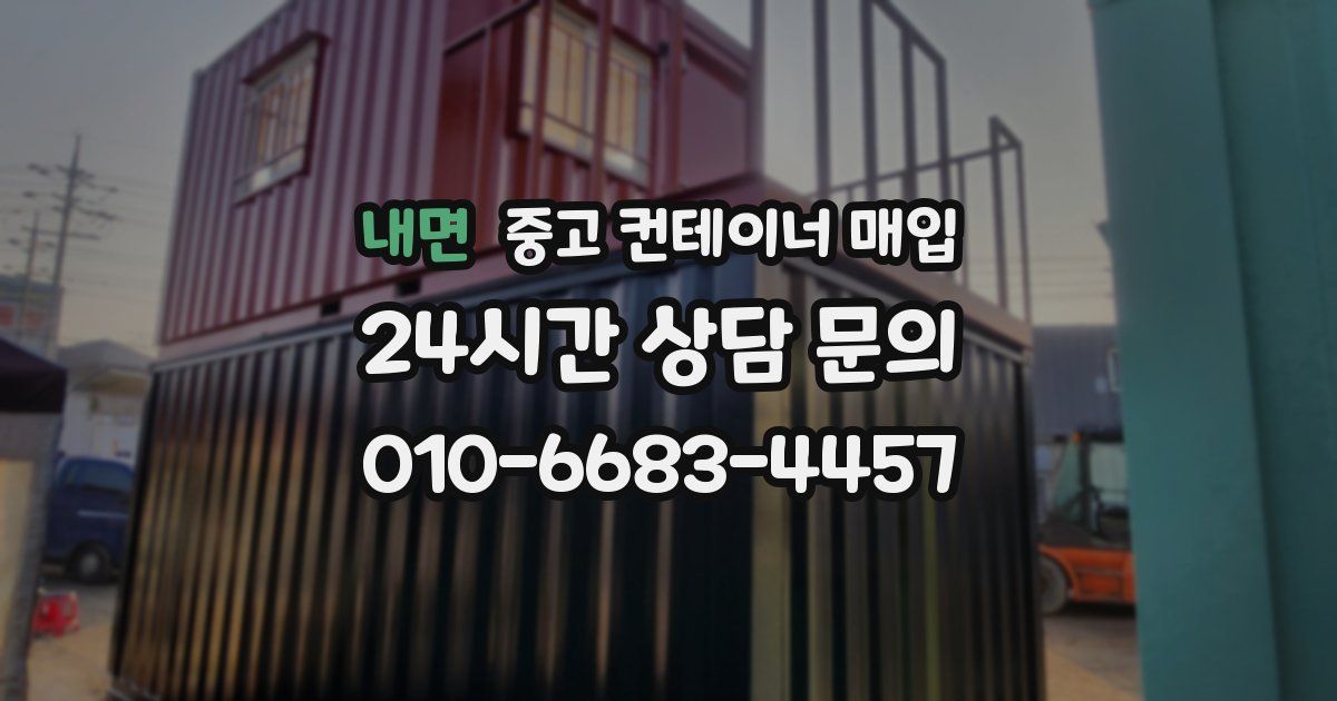 내면 중고 컨테이너 매입