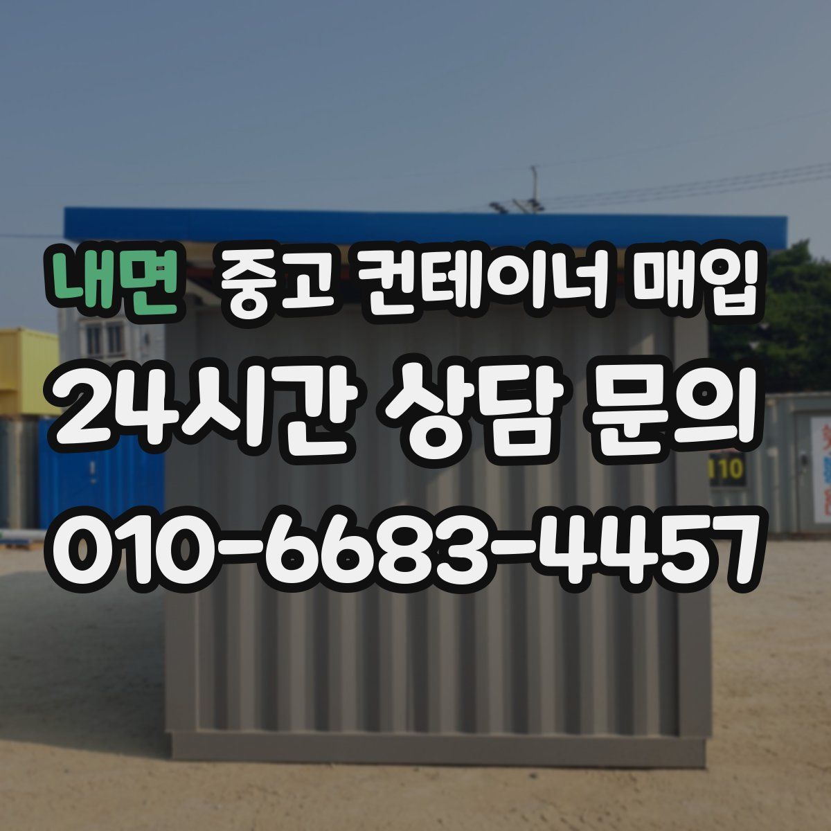 내면 중고 컨테이너 매입