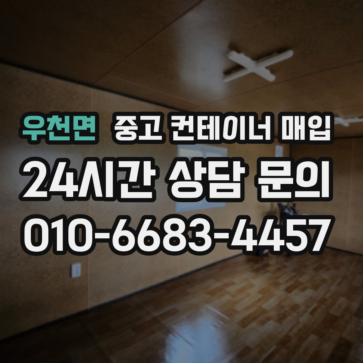 우천면 중고 컨테이너 매입
