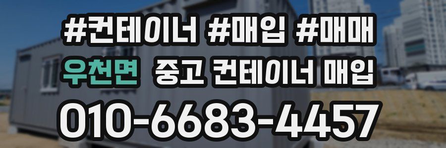 우천면 중고 컨테이너 매입