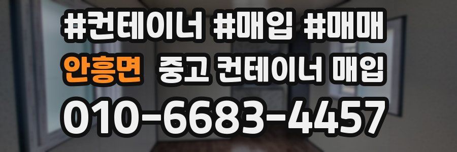 안흥면 중고 컨테이너 매입