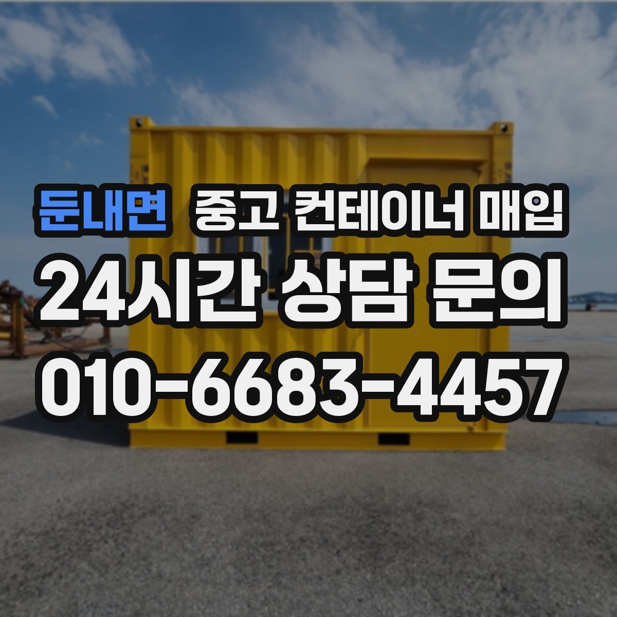 둔내면 중고 컨테이너 매입