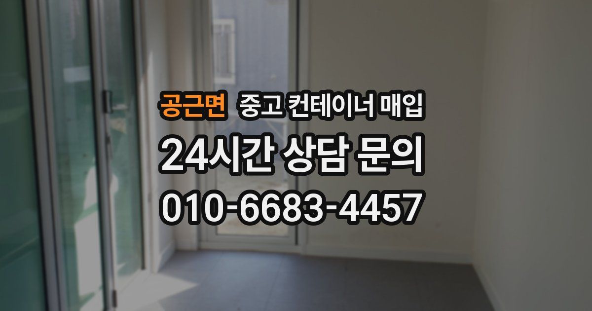 공근면 중고 컨테이너 매입