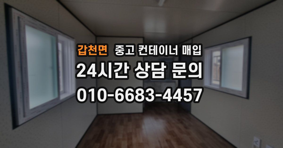갑천면 중고 컨테이너 매입