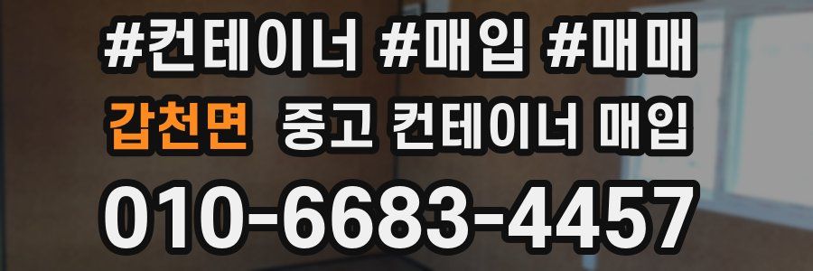 갑천면 중고 컨테이너 매입