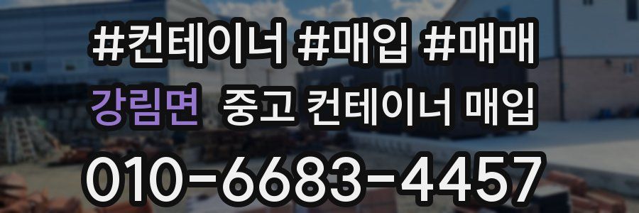 강림면 중고 컨테이너 매입
