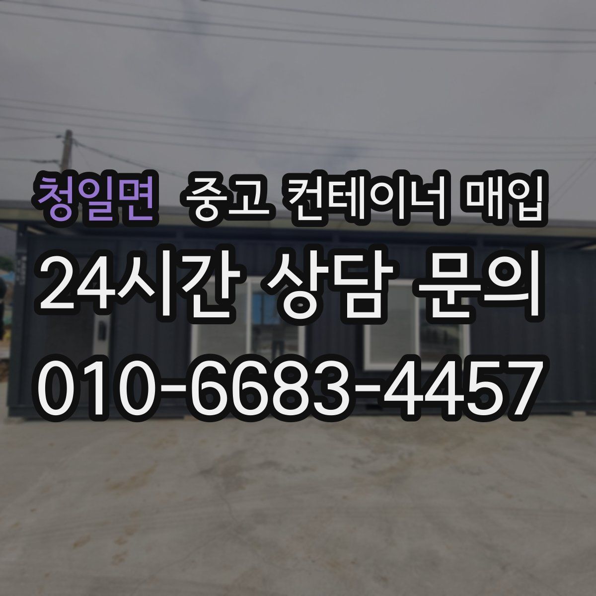 청일면 중고 컨테이너 매입