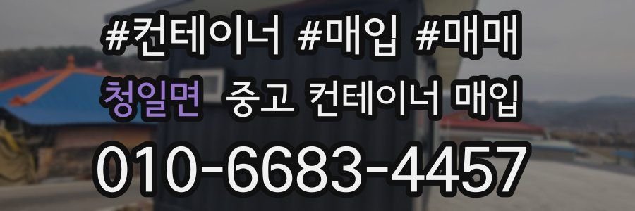 청일면 중고 컨테이너 매입